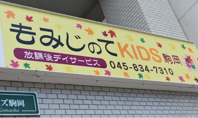 放課後デイサービスもみじのてＫＩＤＳ駒岡